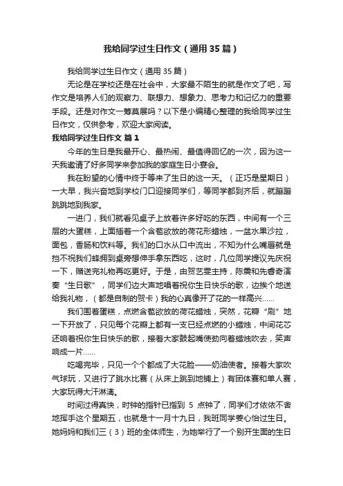 我给同学过生日作文（通用35篇）