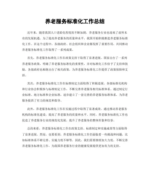 养老服务标准化工作总结