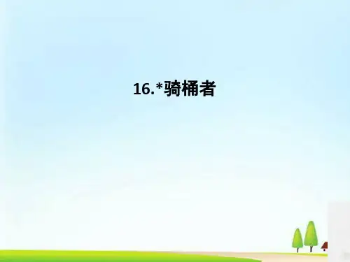 【人教】2018高中语文选修《外国小说欣赏》全套课件(打包24份,含答案) (共24份打包)17
