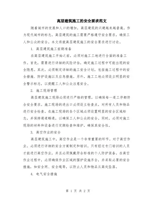 高层建筑施工的安全要求范文