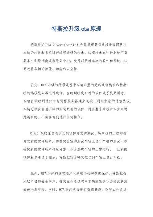 特斯拉升级ota原理