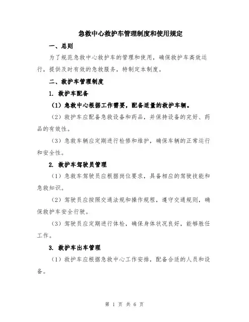 急救中心救护车管理制度和使用规定