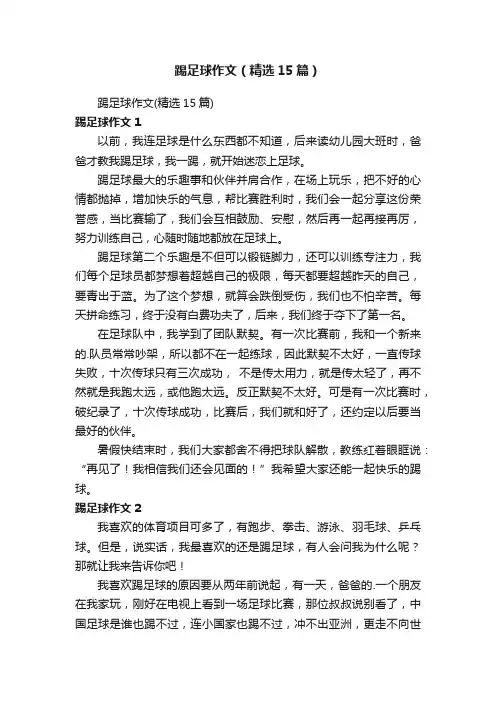踢足球作文（精选15篇）