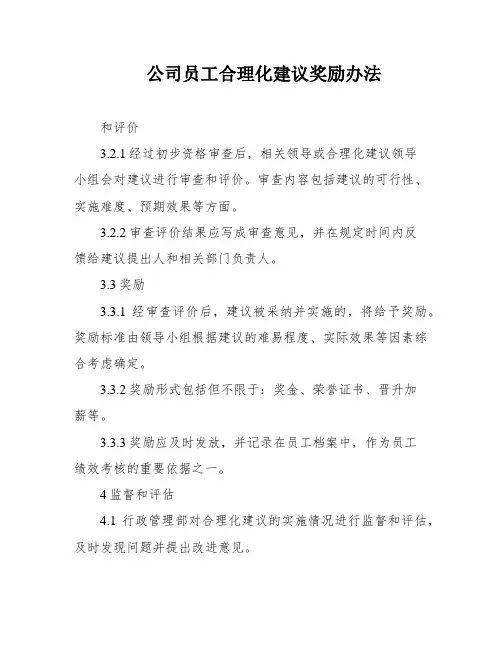 公司员工合理化建议奖励办法