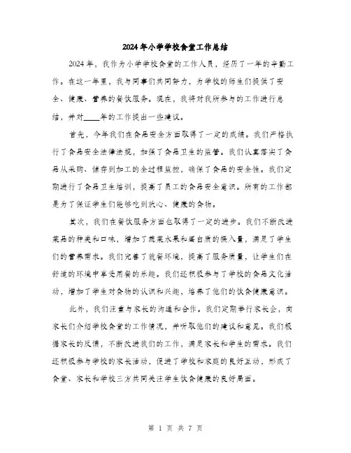 2024年小学学校食堂工作总结(三篇)