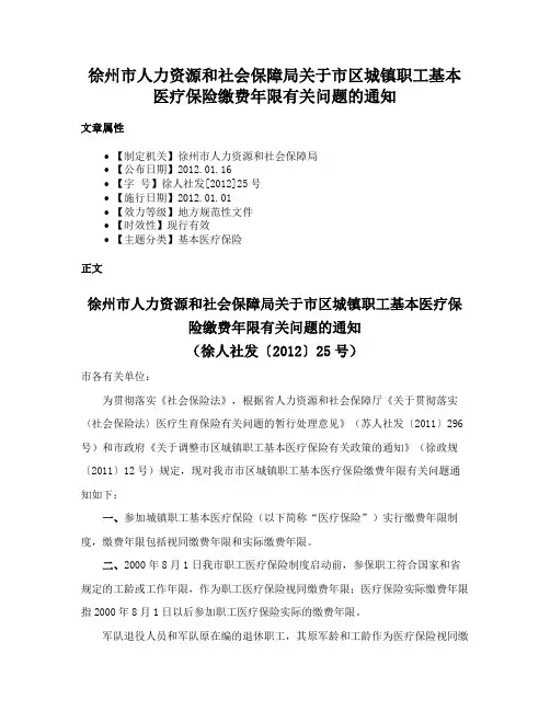 徐州市人力资源和社会保障局关于市区城镇职工基本医疗保险缴费年限有关问题的通知