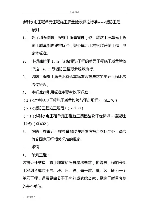 水利水电工程施工质量评定标准_堤防工程SL634_2012