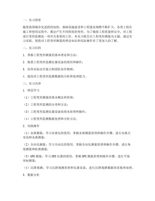 工程变形测量实习报告