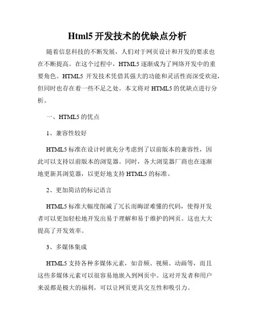 Html5开发技术的优缺点分析