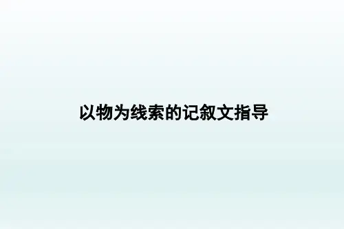 以物为线索      作文指导