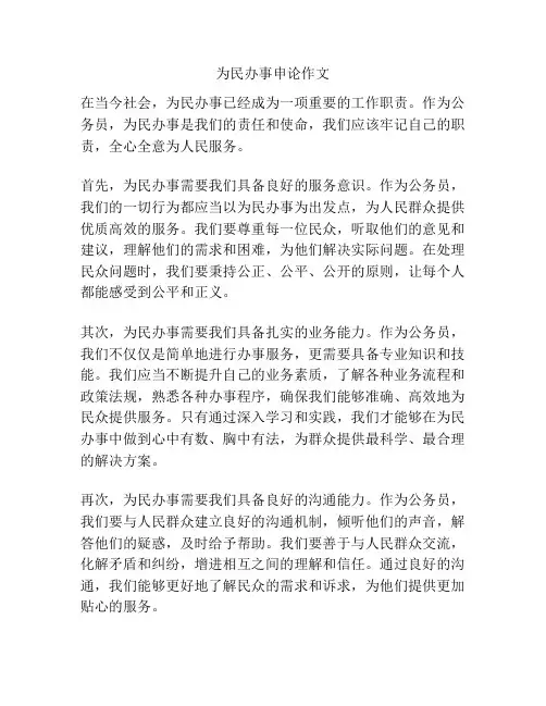 为民办事申论作文