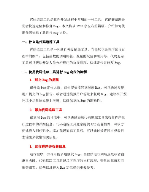 如何使用代码追踪工具进行Bug定位(二)