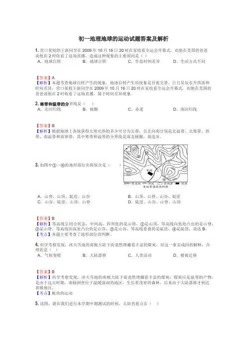 初一地理地球的运动试题答案及解析
