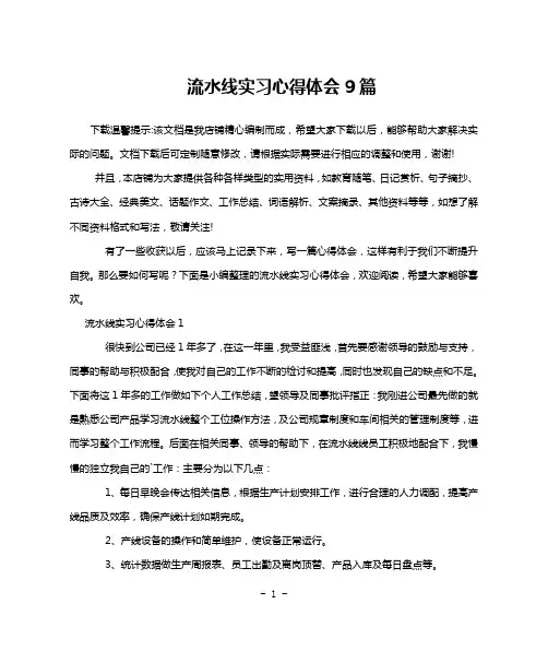 流水线实习心得体会9篇