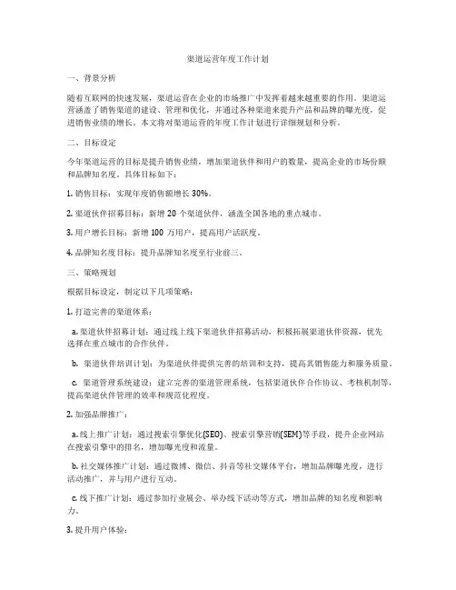 渠道运营年度工作计划