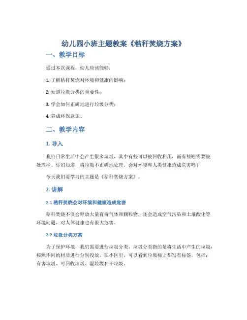 幼儿园小班主题教案《秸秆焚烧方案》