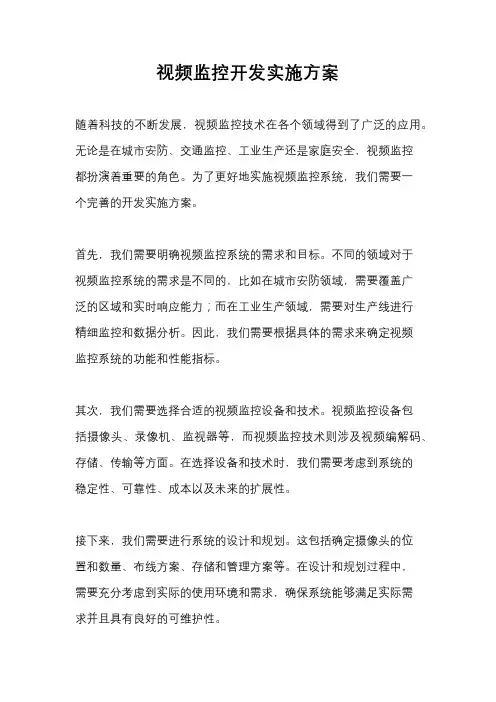 视频监控开发实施方案