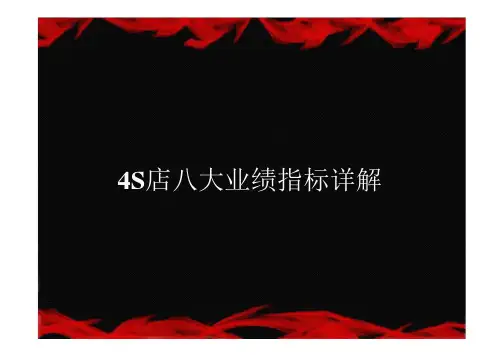 汽车4S店总经理必须熟知的八大重要指标详细讲解
