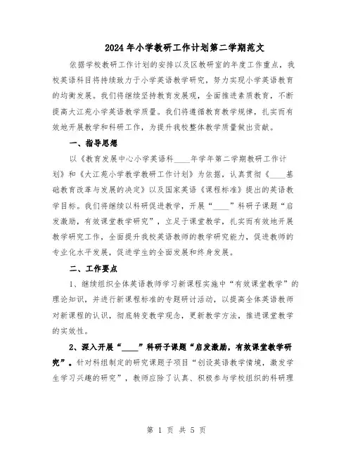 2024年小学教研工作计划第二学期范文（二篇）