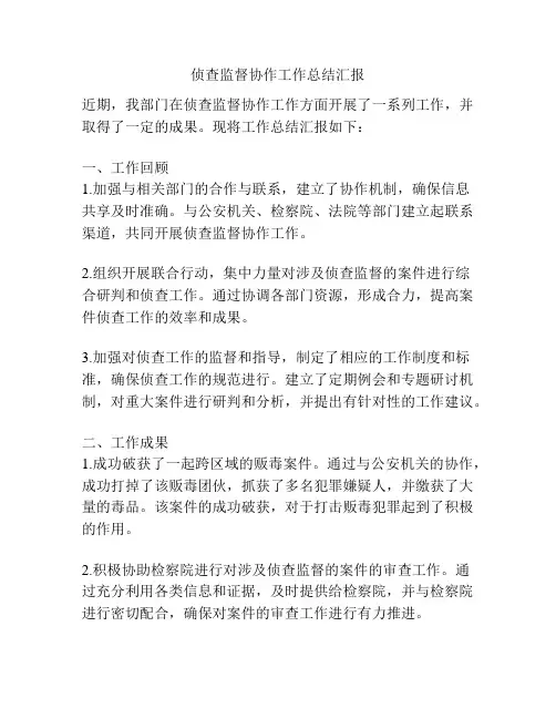 侦查监督协作工作总结汇报