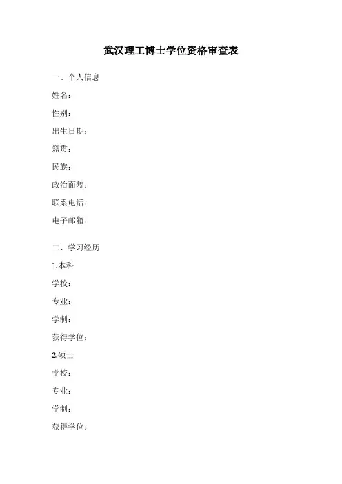 武汉理工博士学位资格审查表