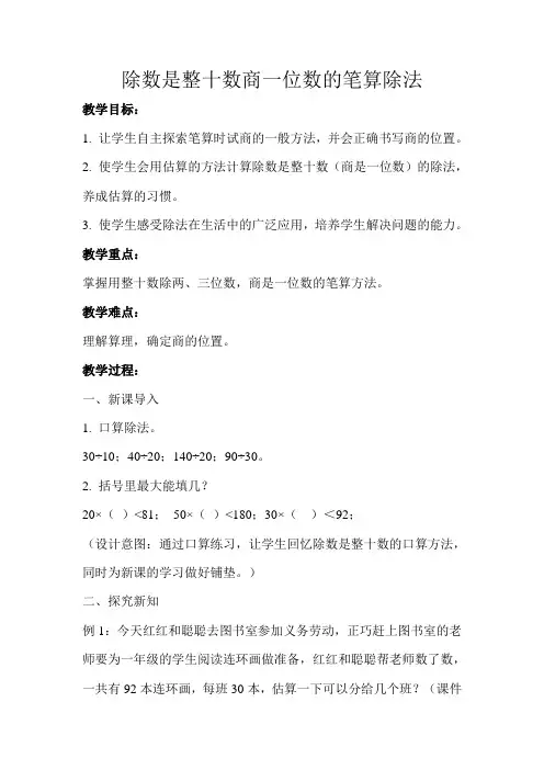 除数是整十数商一位数的笔算除法示范教学方案