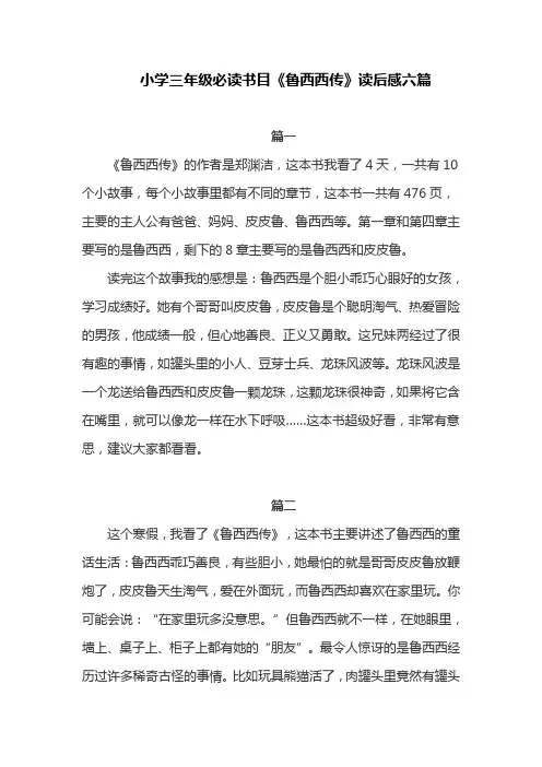 小学三年级必读书目《鲁西西传》读后感六篇