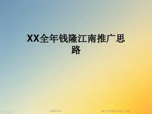 XX全年钱隆江南推广思路