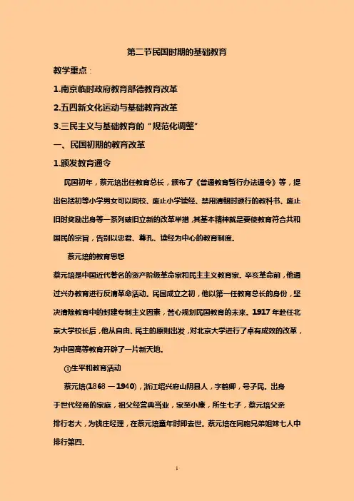 第二节民国时期的基础教育