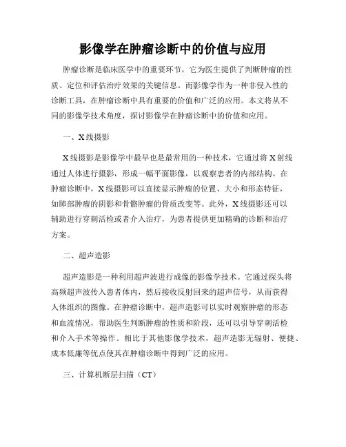 影像学在肿瘤诊断中的价值与应用