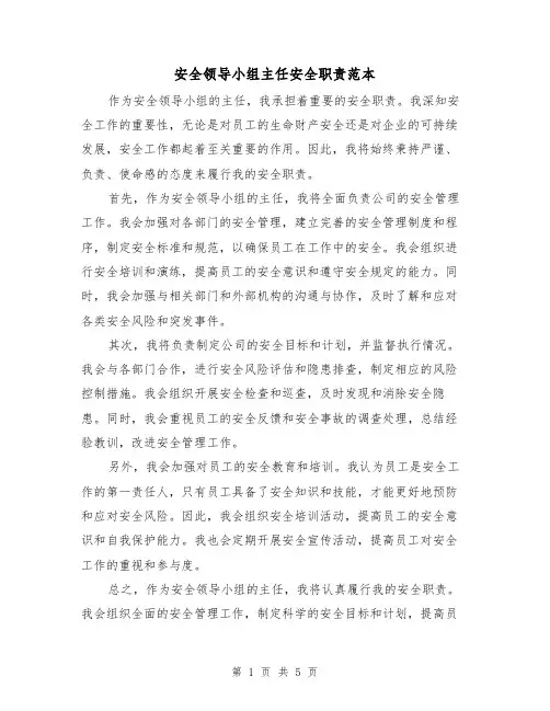安全领导小组主任安全职责范本(3篇)