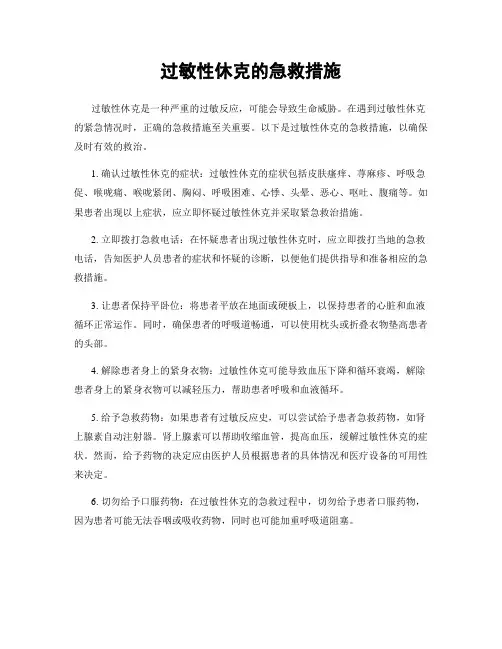 过敏性休克的急救措施