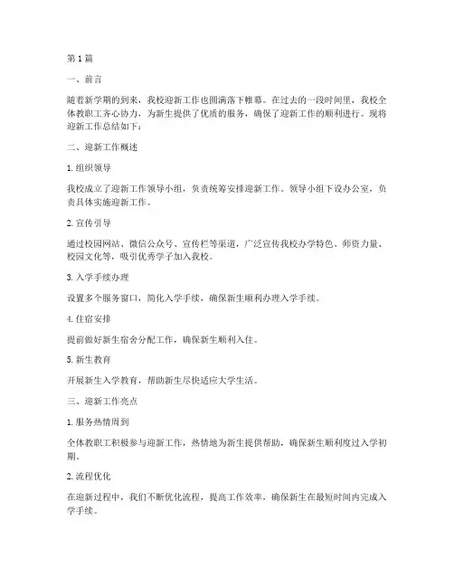 迎新工作总结优秀范文(3篇)