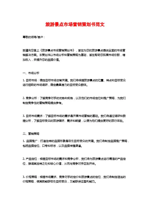 旅游景点市场营销策划书范文