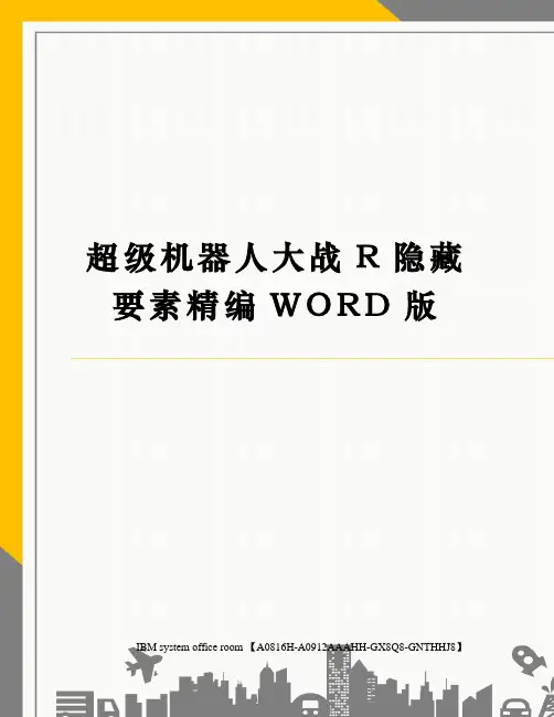 超级机器人大战R隐藏要素精编WORD版