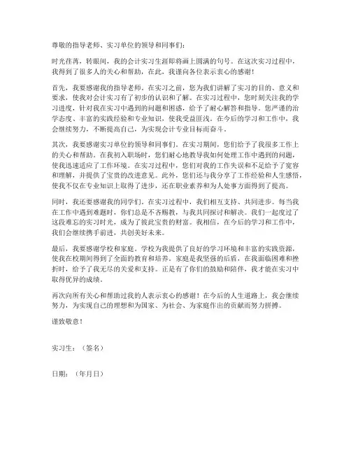 会计实习报告总结致谢模板