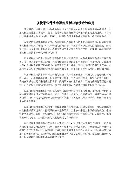 现代果业种植中设施果树栽培技术的应用