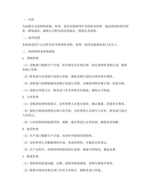 原材料财务管理制度及流程
