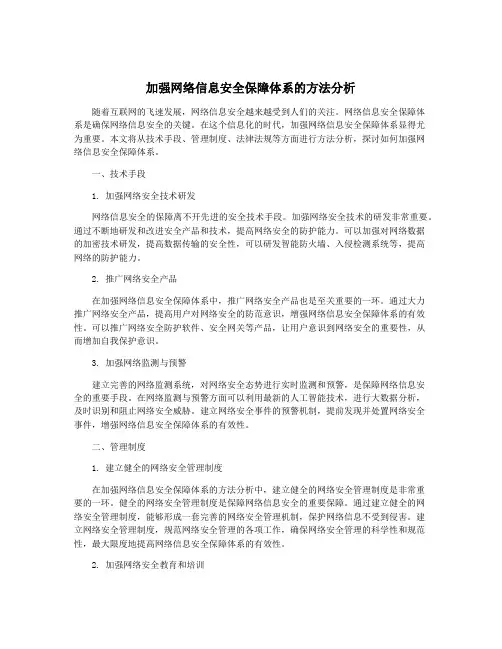 加强网络信息安全保障体系的方法分析