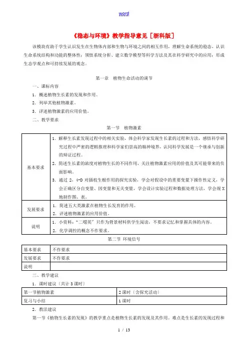 高中生物《稳态与环境》教学指导意见素材 浙科版
