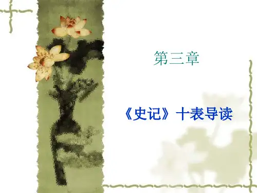 《史记》十表导读