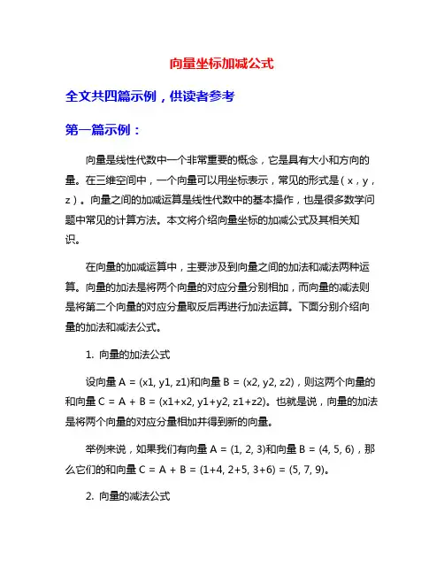 向量坐标加减公式