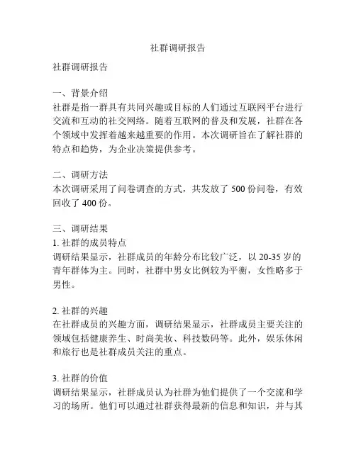 社群调研报告