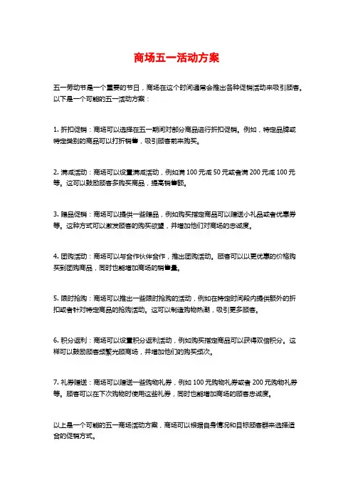 商场五一活动方案 (2)