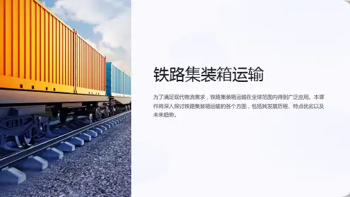 《铁路集装箱运输》课件