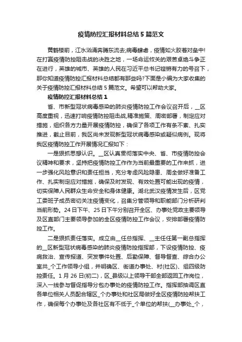疫情防控汇报材料总结5篇范文