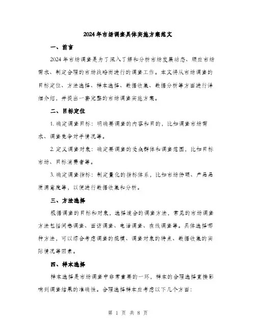 2024年市场调查具体实施方案范文(2篇)