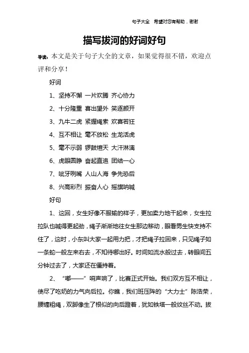 描写拔河的好词好句