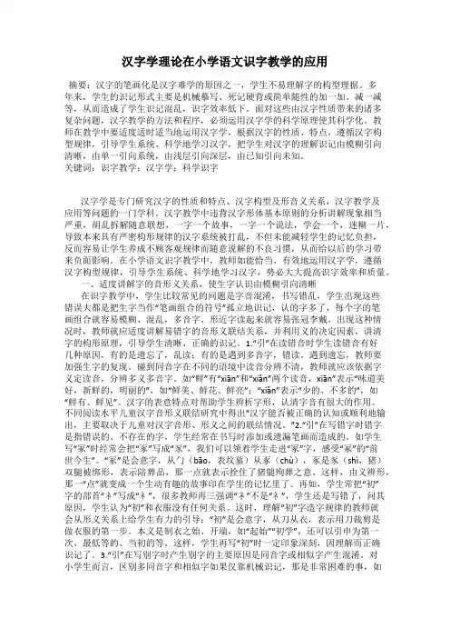 汉字学理论在小学语文识字教学的应用