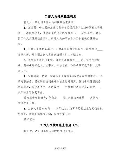 工作人员健康检查制度（六篇）